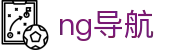 ng导航 - 官方主页 - 正版授权网站